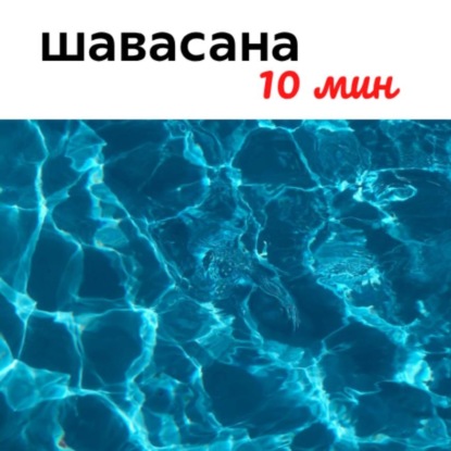 Скачать книгу Шавасана, 10 минут. Лодка