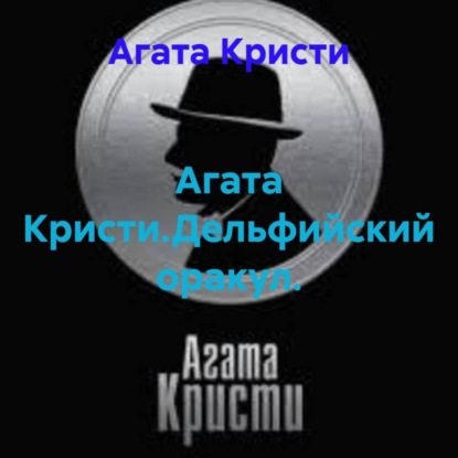 Скачать книгу Агата Кристи.Дельфийский оракул.