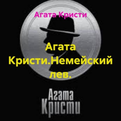 Агата Кристи.Немейский лев.