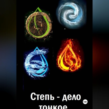 Скачать книгу Степь - дело тонкое