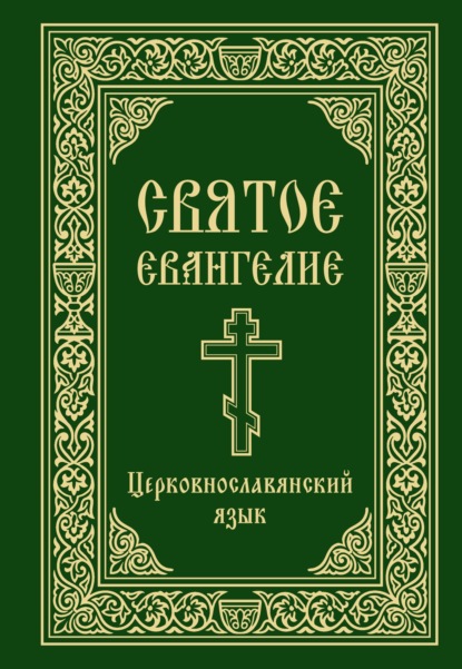 Скачать книгу Святое Евангелие. Церковнославянский язык