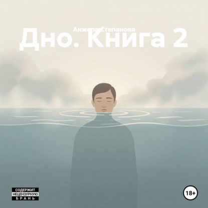 Скачать книгу Дно. Книга 2