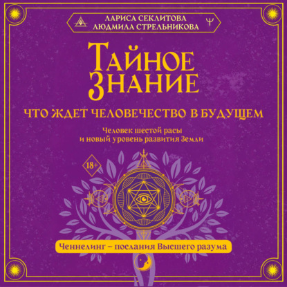 Скачать книгу Тайное знание: что ждет человечество в будущем. Человек шестой расы и новый уровень развития Земли