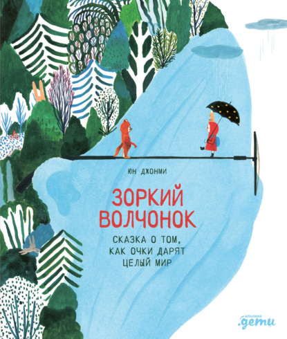 Скачать книгу Зоркий волчонок. Сказка о том, как очки дарят целый мир