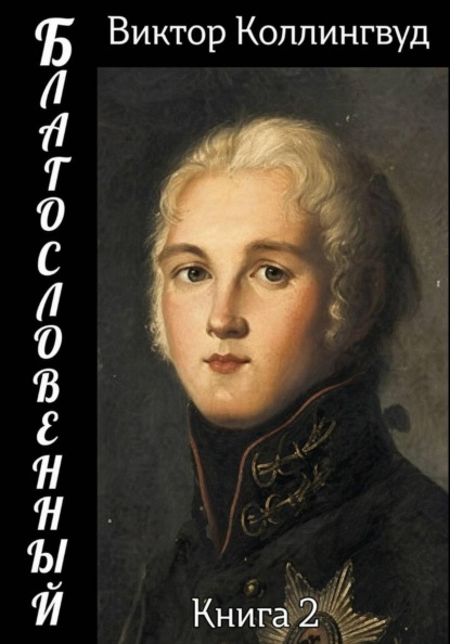 Скачать книгу Благословенный. Книга 2