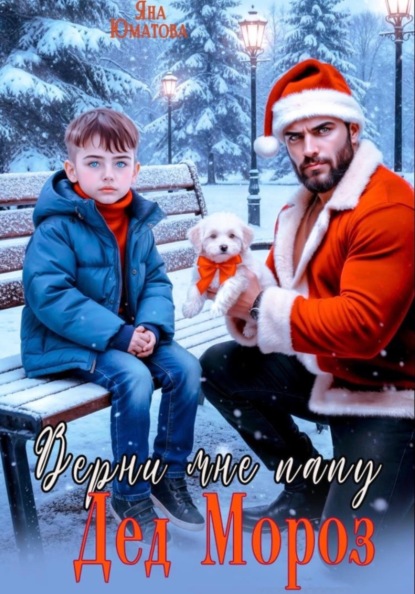 Скачать книгу Дед Мороз, верни мне папу!