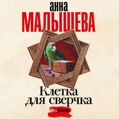 Скачать книгу Клетка для сверчка