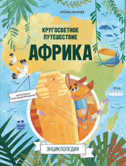 Скачать книгу Кругосветное путешествие. Африка
