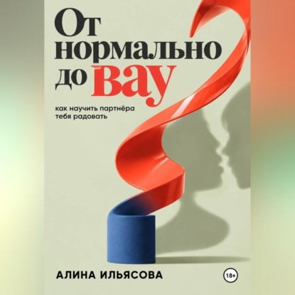Скачать книгу От «нормально» до «вау»: как научить партнёра тебя радовать