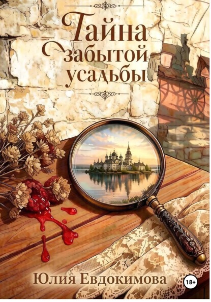 Скачать книгу Тайна забытой усадьбы