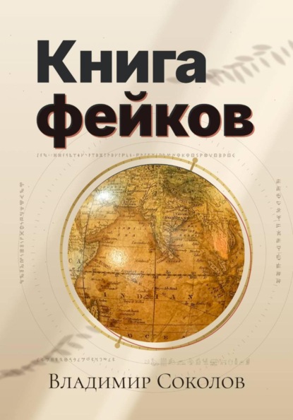 Скачать книгу Книга фейков