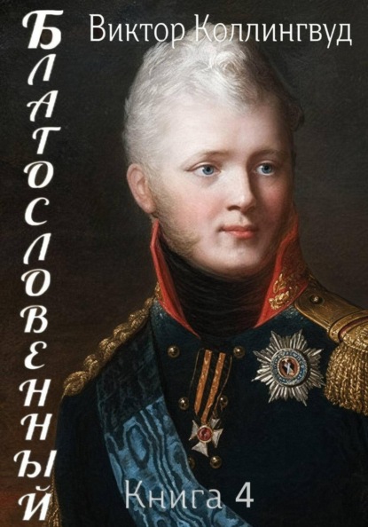 Скачать книгу Благословенный. Книга 4