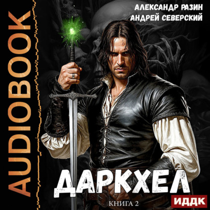 Скачать книгу ДаркХел. Книга 2