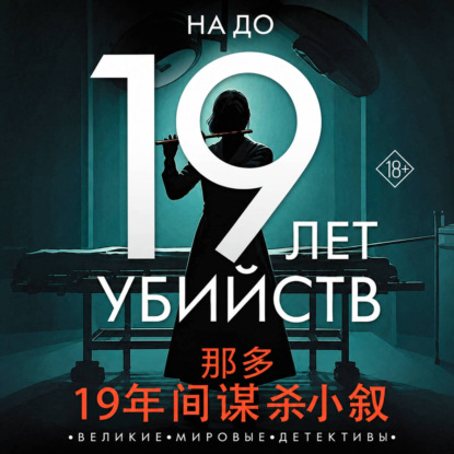 Скачать книгу 19 лет убийств