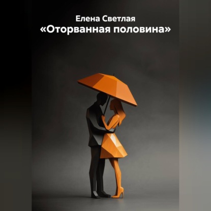 Скачать книгу Оторванная половина