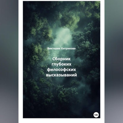 Скачать книгу Сборник глубоких философских высказываний