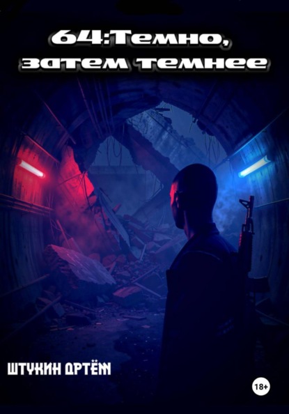Скачать книгу 64:Темно, затем темнее