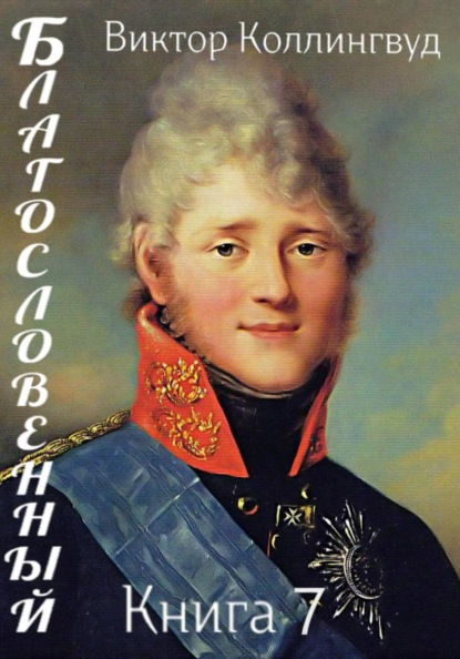 Скачать книгу Благословенный. Книга 7