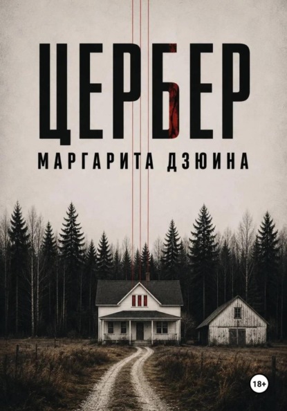Скачать книгу Цербер