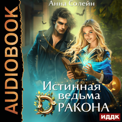 Скачать книгу Истинная ведьма дракона