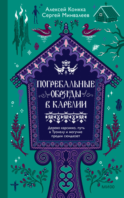Скачать книгу Погребальные обряды в Карелии. Дерево карсикко, путь в Туонелу и могучие предки сюндюзет