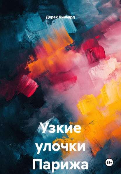 Скачать книгу Узкие улочки Парижа