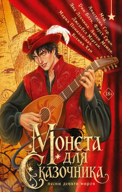 Скачать книгу Монета для сказочника. Сборник рассказов