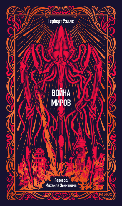 Скачать книгу Война миров. Вечные истории