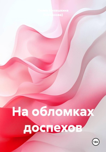 Скачать книгу На обломках доспехов