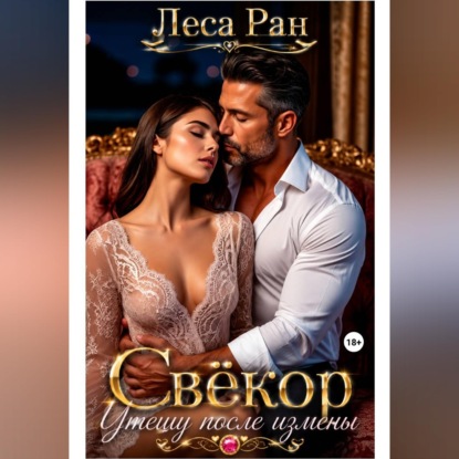 Скачать книгу Свёкор. Утешу после измены
