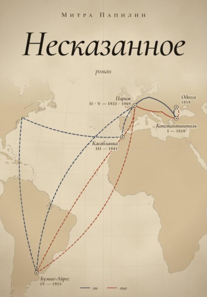 Скачать книгу Несказанное