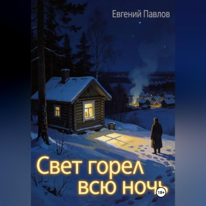 Скачать книгу Свет горел всю ночь