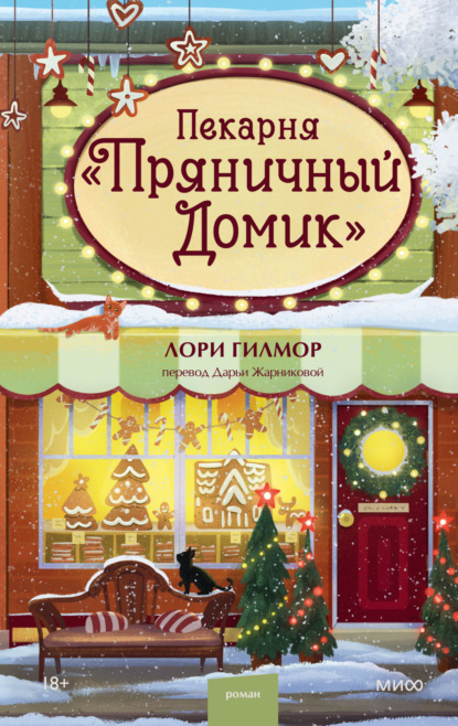 Скачать книгу Пекарня «Пряничный домик»