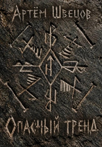 Скачать книгу Опасный тренд