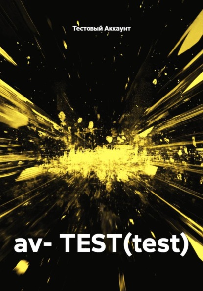 Скачать книгу av- TEST(test)