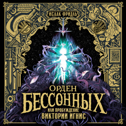 Скачать книгу Орден Бессонных, или Пробуждение Виктории Игнис