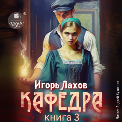 Скачать книгу Кафедра. Книга 3