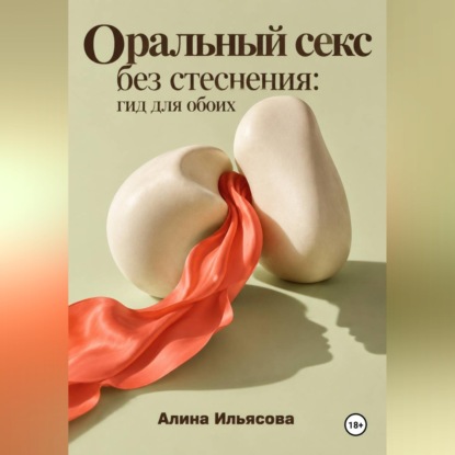 Скачать книгу Оральный секс без стеснения: гид для обоих