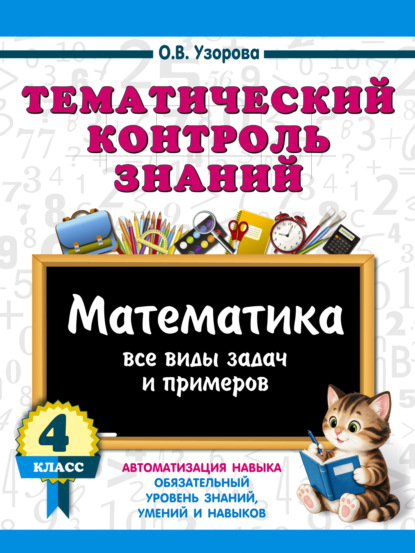 Тематический контроль знаний. Математика. 4 класс