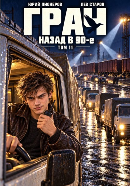 Скачать книгу Грач. Назад в 90е Том 11