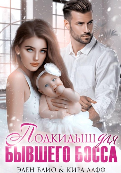 Скачать книгу Подкидыш для бывшего босса