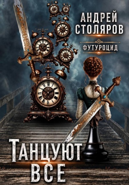 Скачать книгу Футуроцид: Танцуют все