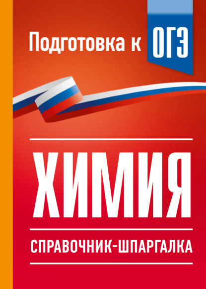 Скачать книгу Химия. Справочник-шпаргалка для подготовки к ОГЭ
