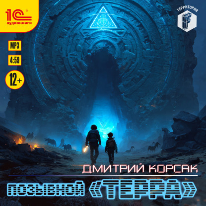 Скачать книгу Позывной «Терра»