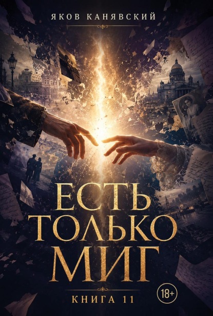 Скачать книгу Есть только миг. Книга 11. Женская доля (продолжение)