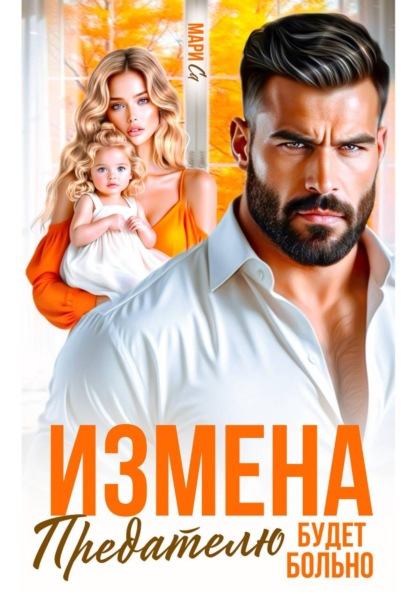 Скачать книгу Измена. Предателю будет больно
