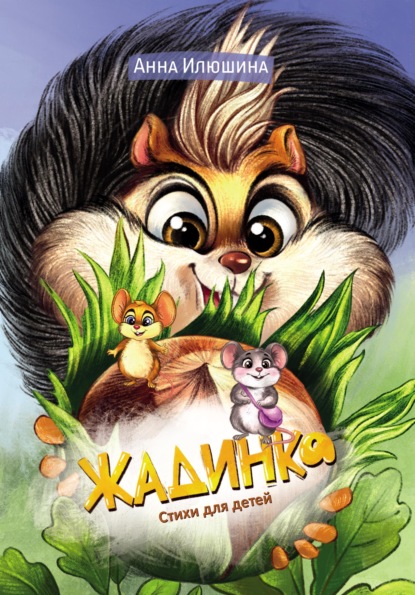 Скачать книгу Жадинка. Стихи для детей