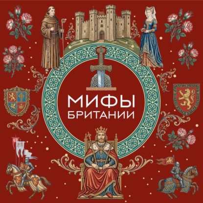 Скачать книгу Мифы Британии