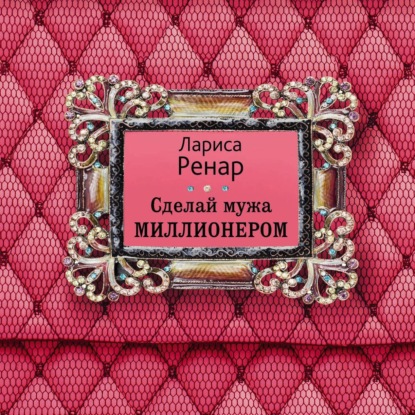 Скачать книгу Сделай мужа миллионером