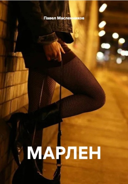 Скачать книгу МАРЛЕН